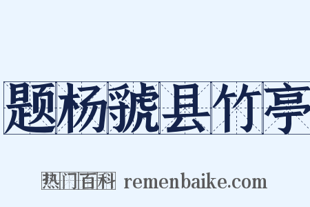 题杨虢县竹亭是什么意思的图片